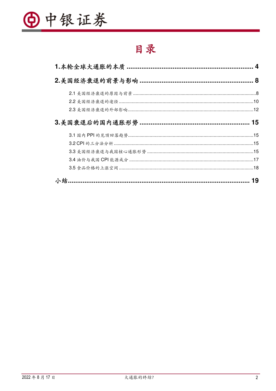 中银国际-美国衰退与国内通胀前景：大通胀的终结？.pdf_第2页