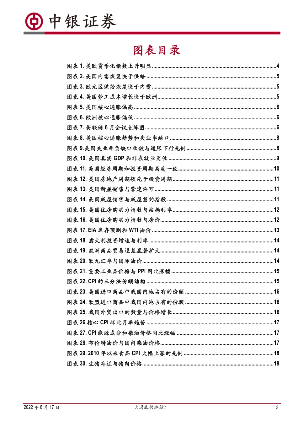 中银国际-美国衰退与国内通胀前景：大通胀的终结？.pdf_第3页