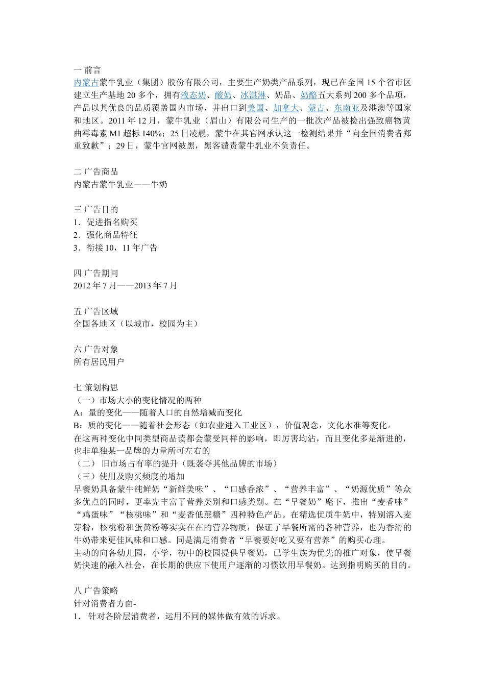 蒙牛集团广告策划方案.doc_第1页