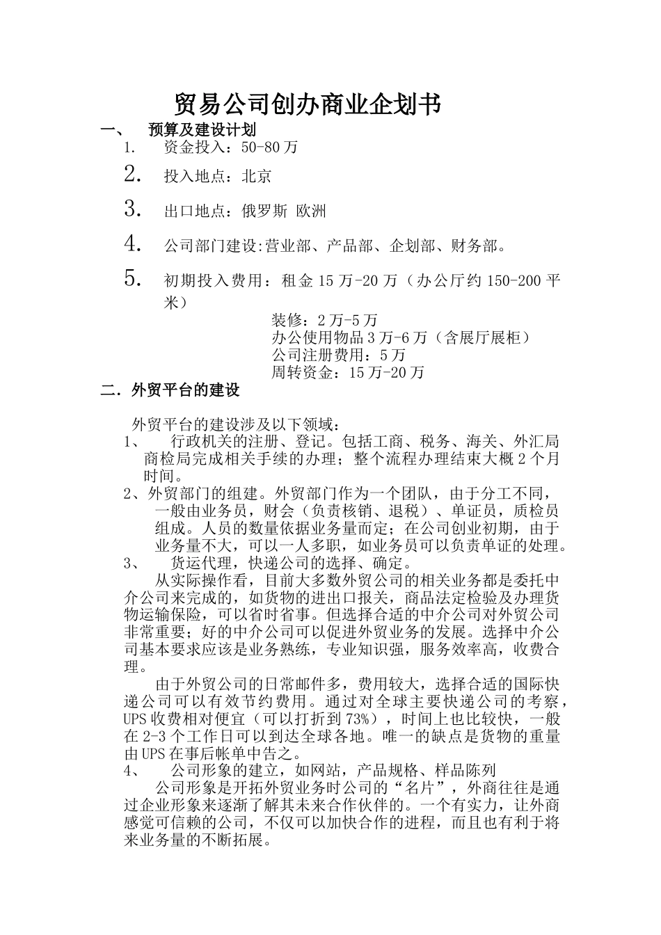 贸易公司商业企划书.doc_第1页