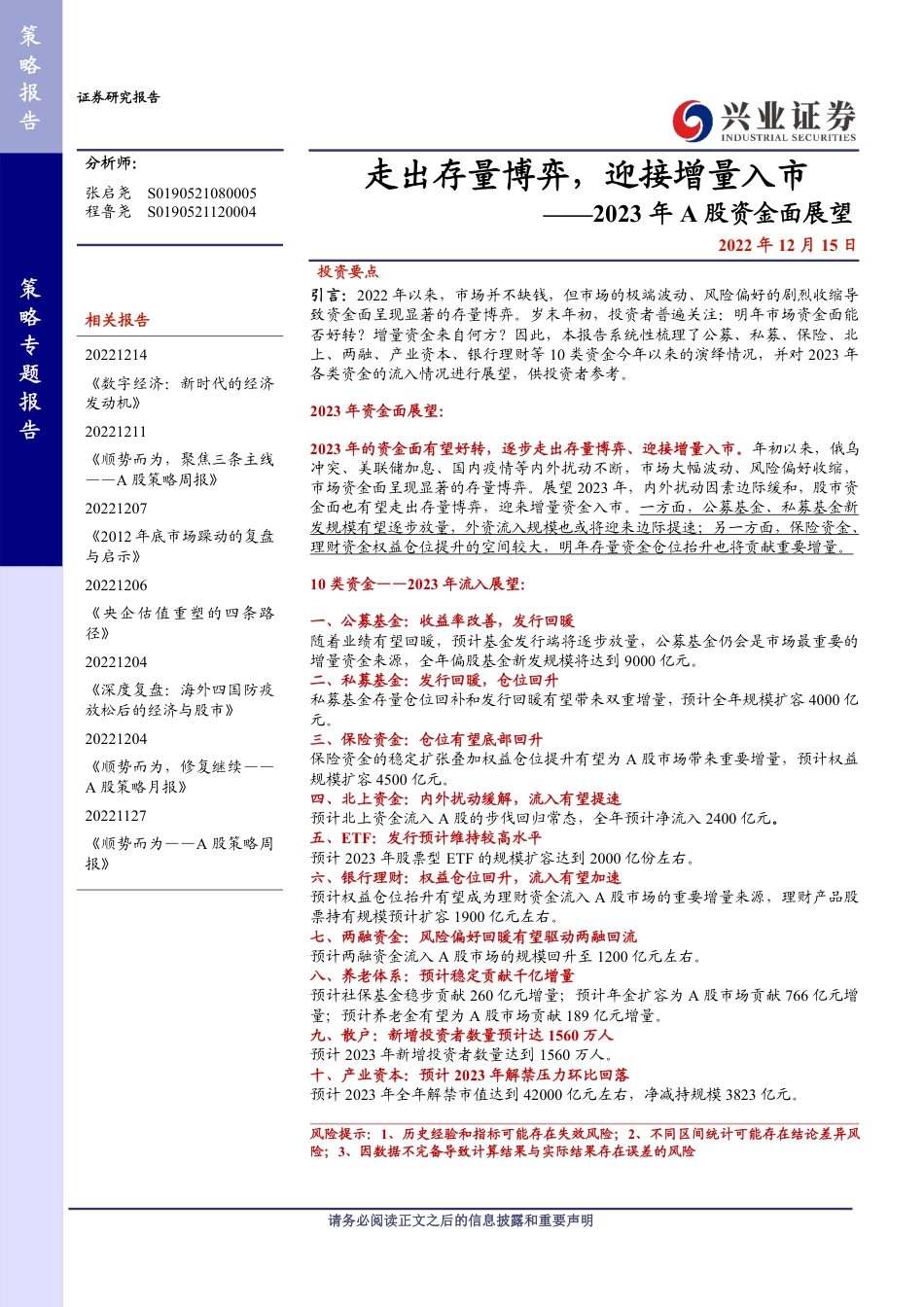 兴业证券-2023年A股资金面展望：走出存量博弈，迎接增量入市.pdf_第1页