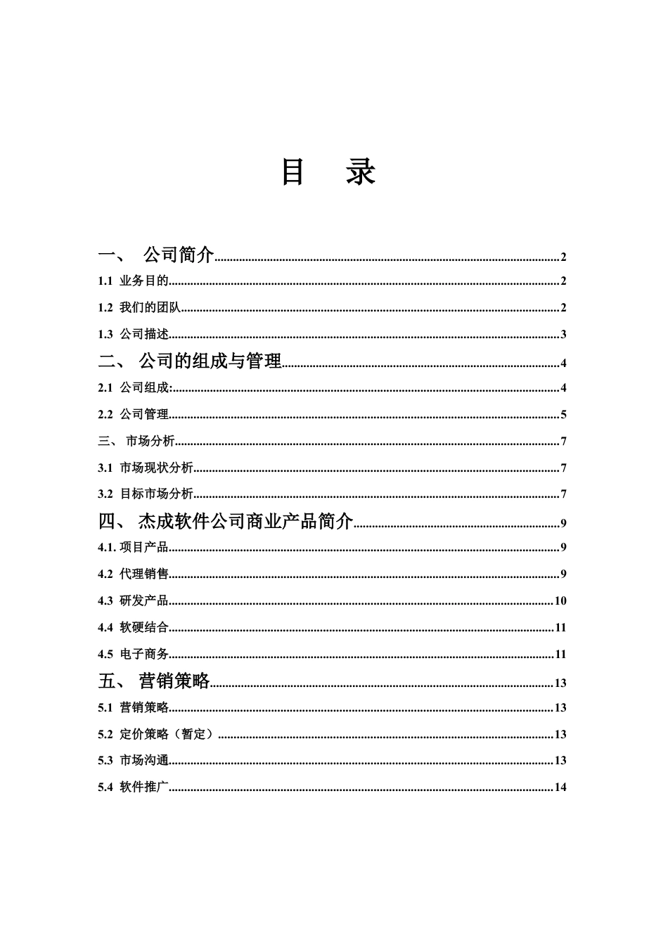 软件公司创业计划书.doc_第2页