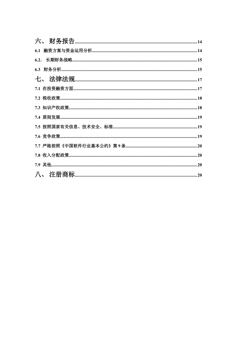 软件公司创业计划书.doc_第3页