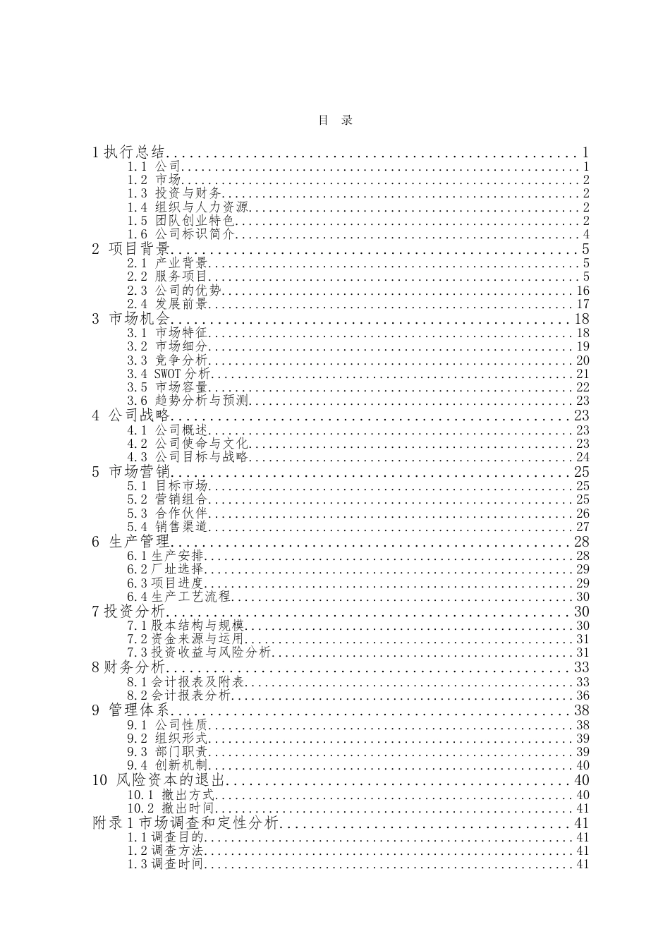 辽宁省一等奖夏园健康科技有限责任公司创业计划书.doc_第2页