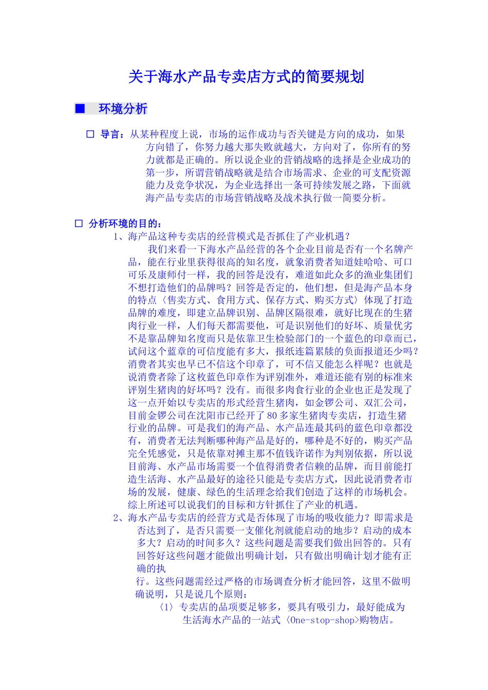 进口海产品专卖店运做策划书.doc_第1页