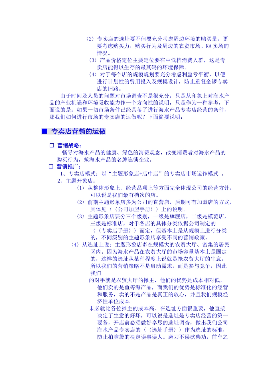 进口海产品专卖店运做策划书.doc_第2页