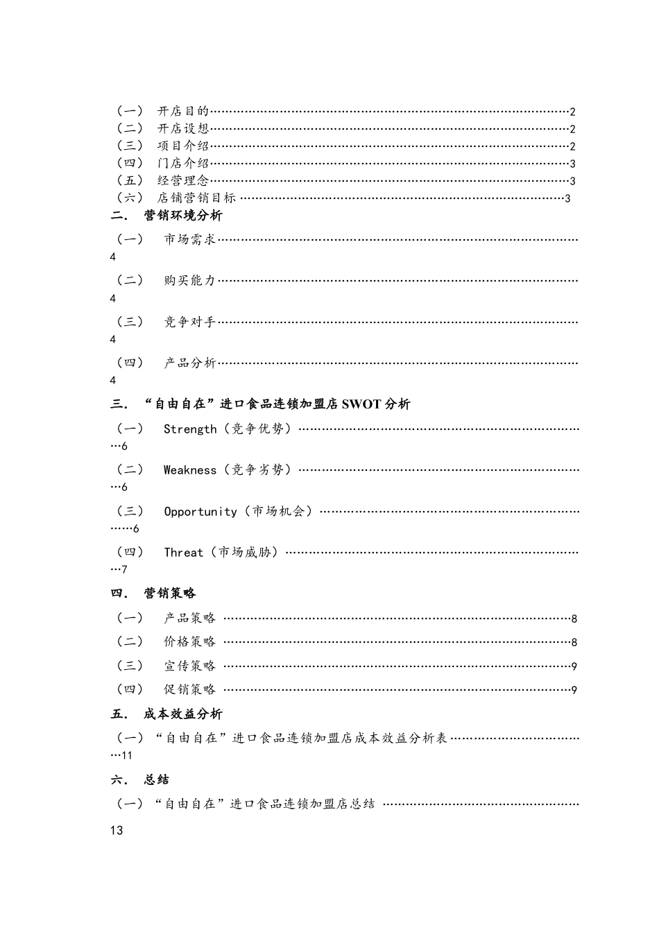 进口食品店策划文案.doc_第3页