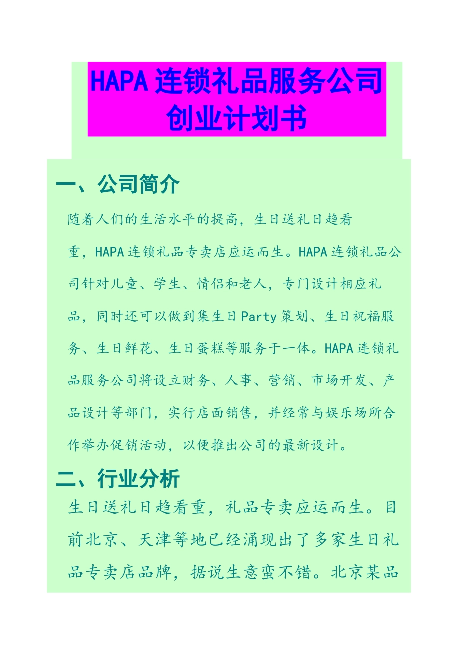 连锁礼品店创业计划书.doc_第1页