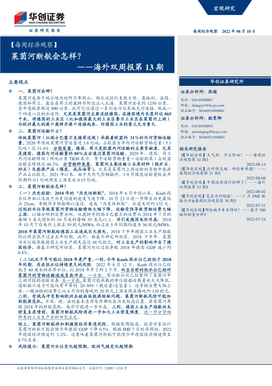 华创证券-【每周经济观察】海外双周报第13期：莱茵河断航会怎样？.pdf_第1页