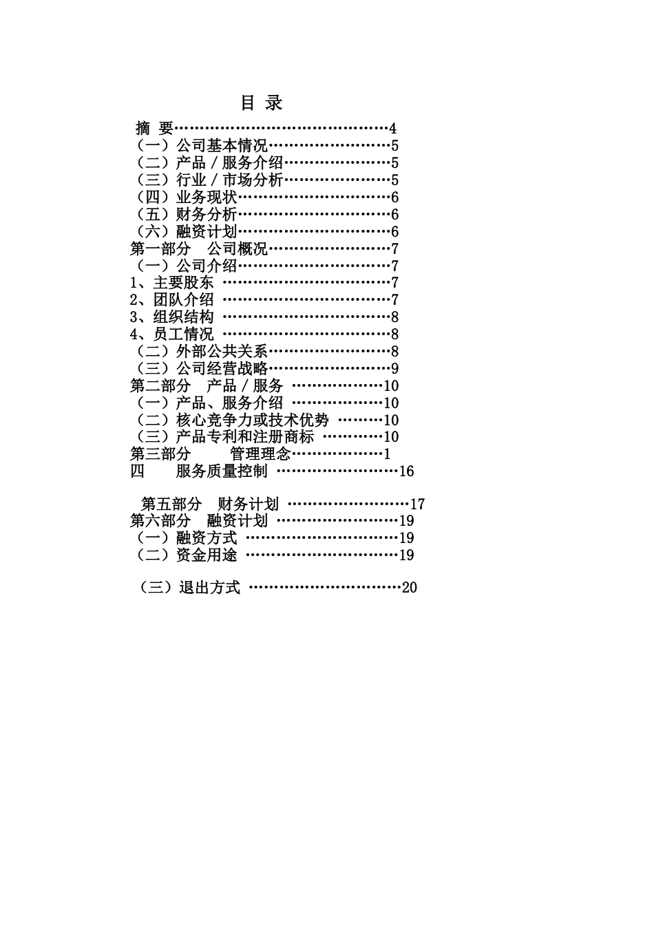 酒店行业创业计划书--.doc_第2页