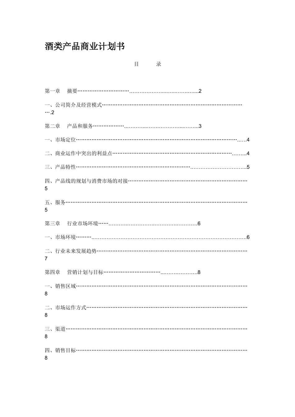 酒类创业计划书.doc_第1页