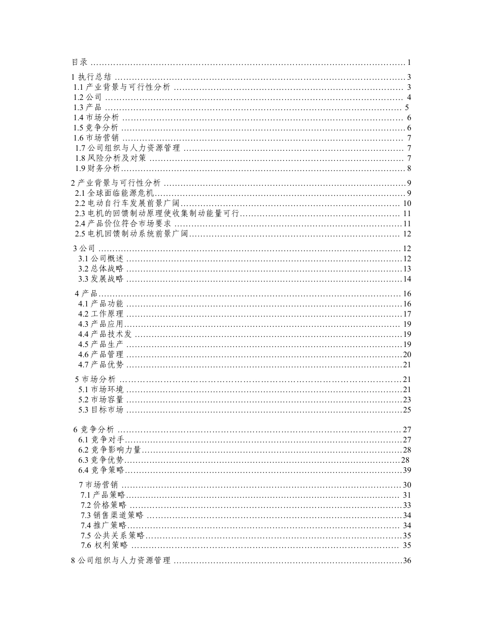 酷跑节能科技股份有限公司创业计划书.doc_第2页