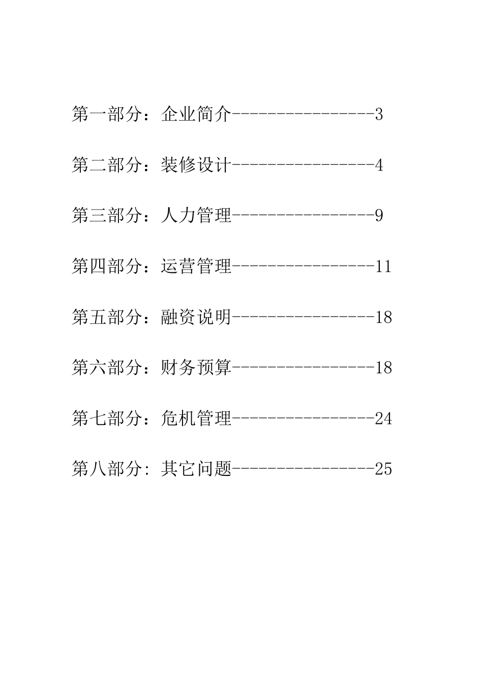 锦荣商务快捷酒店计划书.doc_第2页