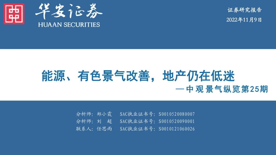 华安证券-中观景气纵览第25期：能源、有色景气改善，地产仍在低迷.pdf_第1页