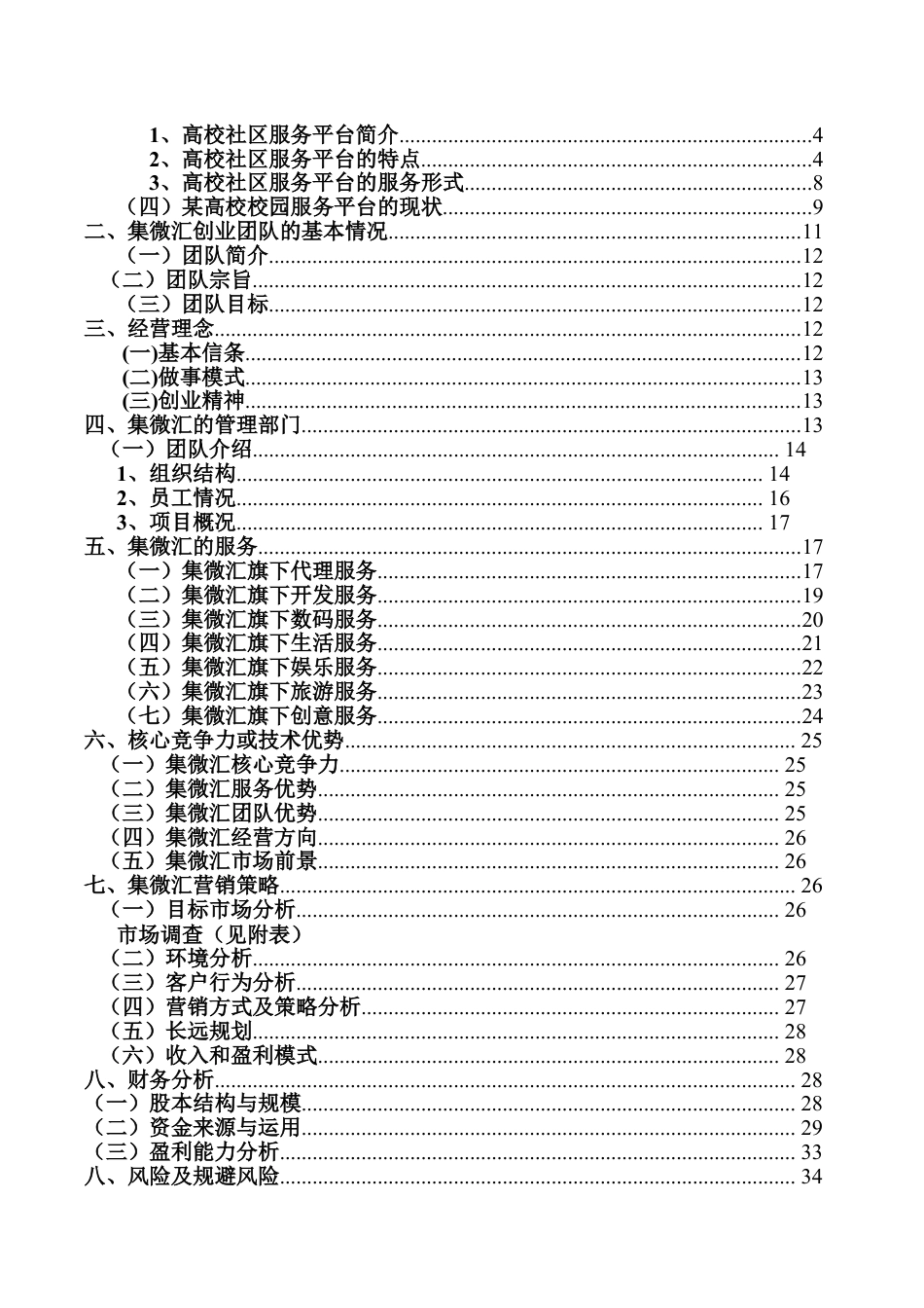 集微汇高校社区服务平台创业计划书.doc_第2页