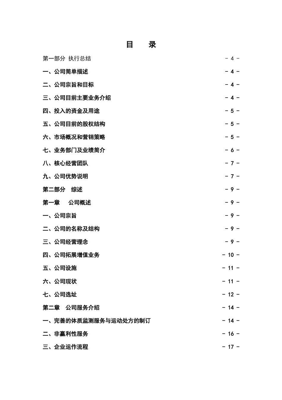 非常酷健康管理有限公司创业计划书.doc_第1页