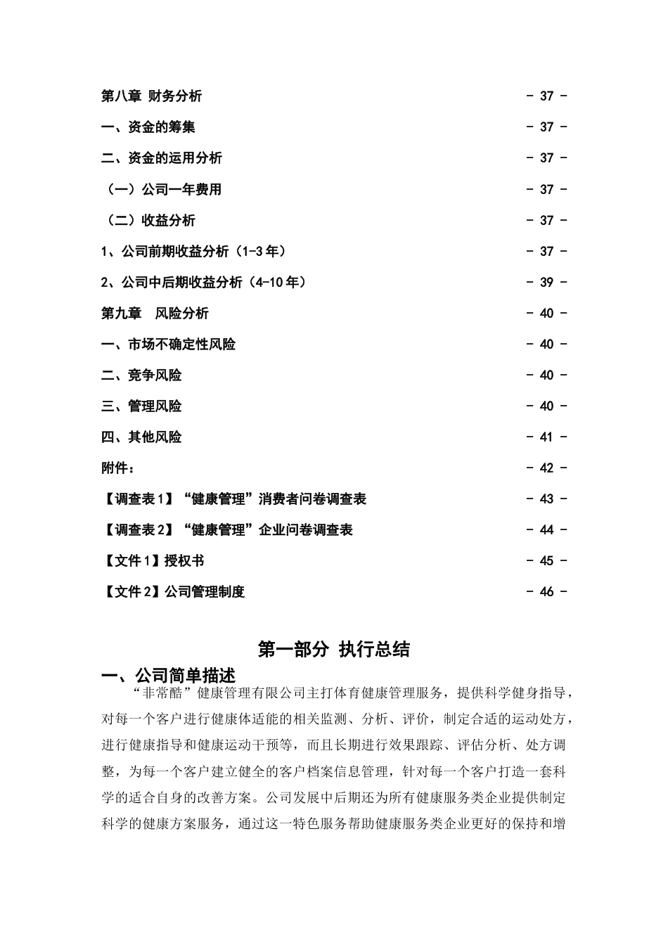 非常酷健康管理有限公司创业计划书.doc_第3页