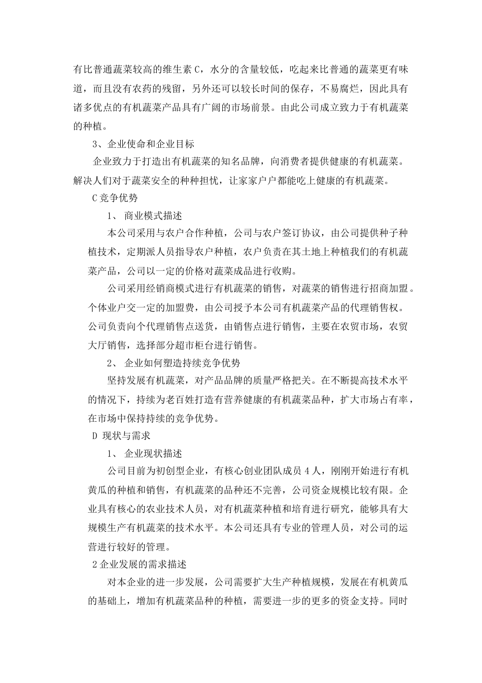 顶瓜瓜有机蔬菜公司商业计划书---副本.doc_第2页