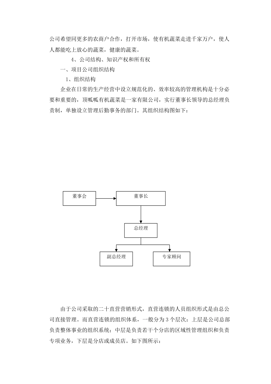 顶瓜瓜有机蔬菜公司商业计划书---副本.doc_第3页