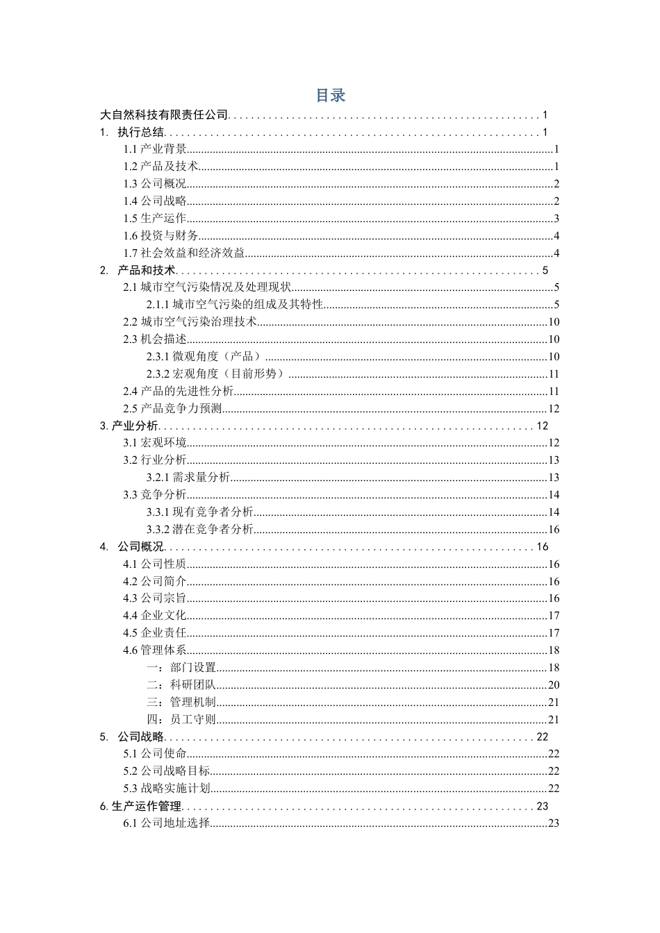 风云炫彩系列便携式空气净化器创业计划书.doc_第3页