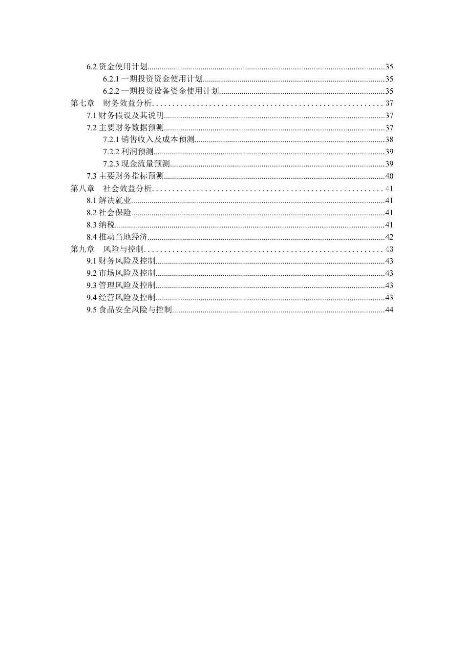 食品项目商业计划书猪肉休闲食品建设项目商业计划书--富盈瑞吉投资咨询.doc_第3页