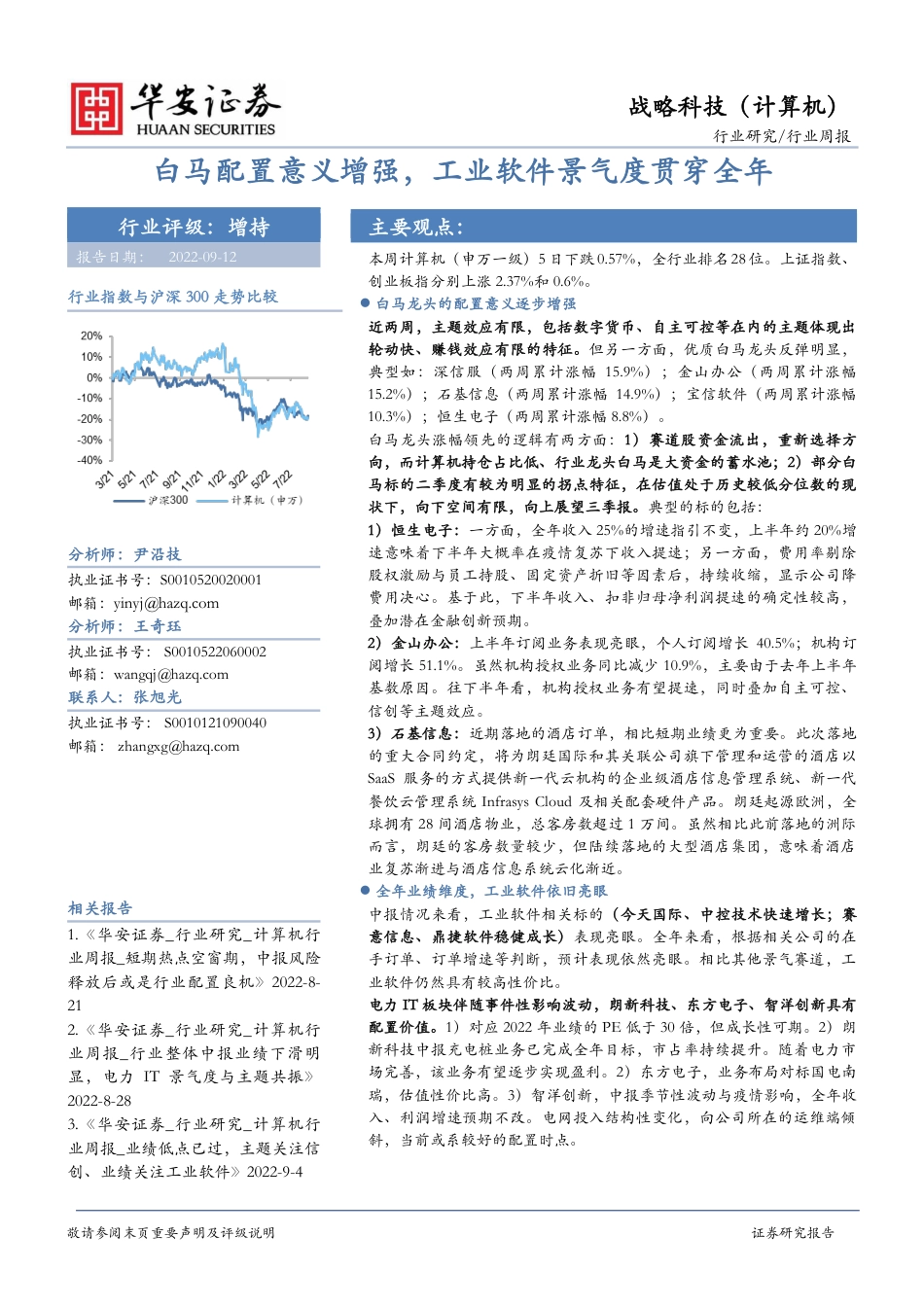 华安证券-战略科技（计算机）行业周报：白马配置意义增强，工业软件景气度贯穿全年.pdf_第1页