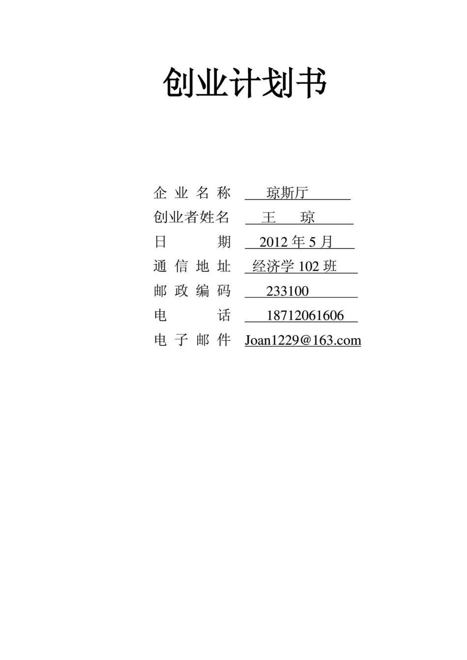 餐厅创业计划书.PDF_第1页