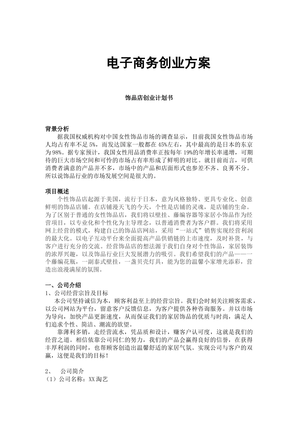 饰品店创业计划书.doc_第1页