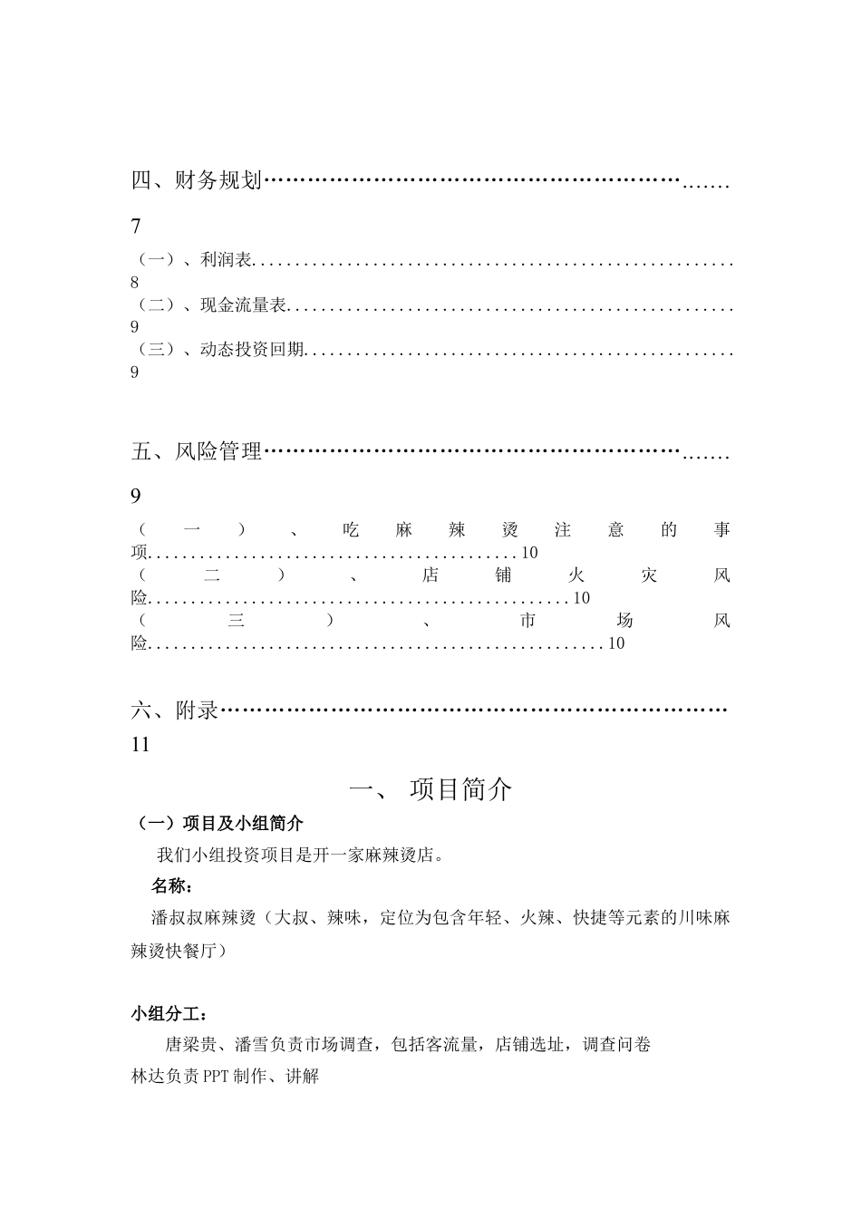 麻辣烫创业计划书终结版.doc_第3页