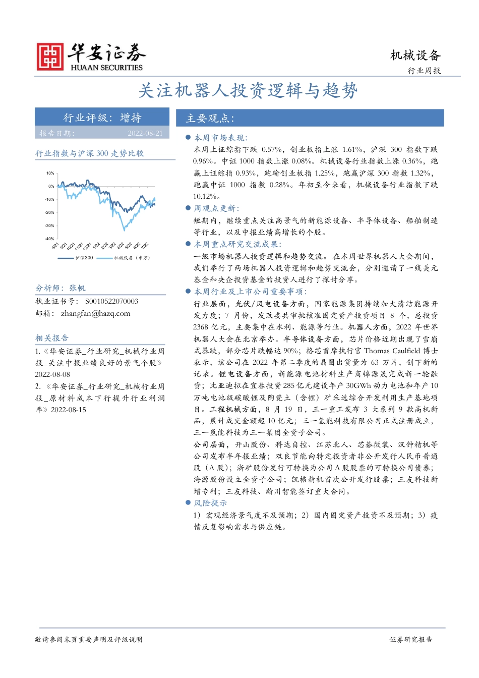 华安证券-机械设备行业周报：关注机器人投资逻辑与趋势.pdf_第1页