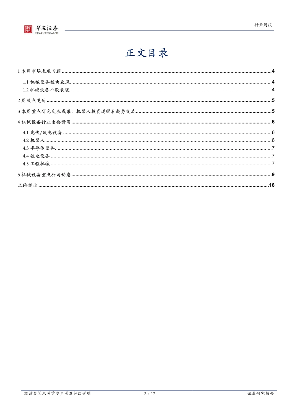 华安证券-机械设备行业周报：关注机器人投资逻辑与趋势.pdf_第2页