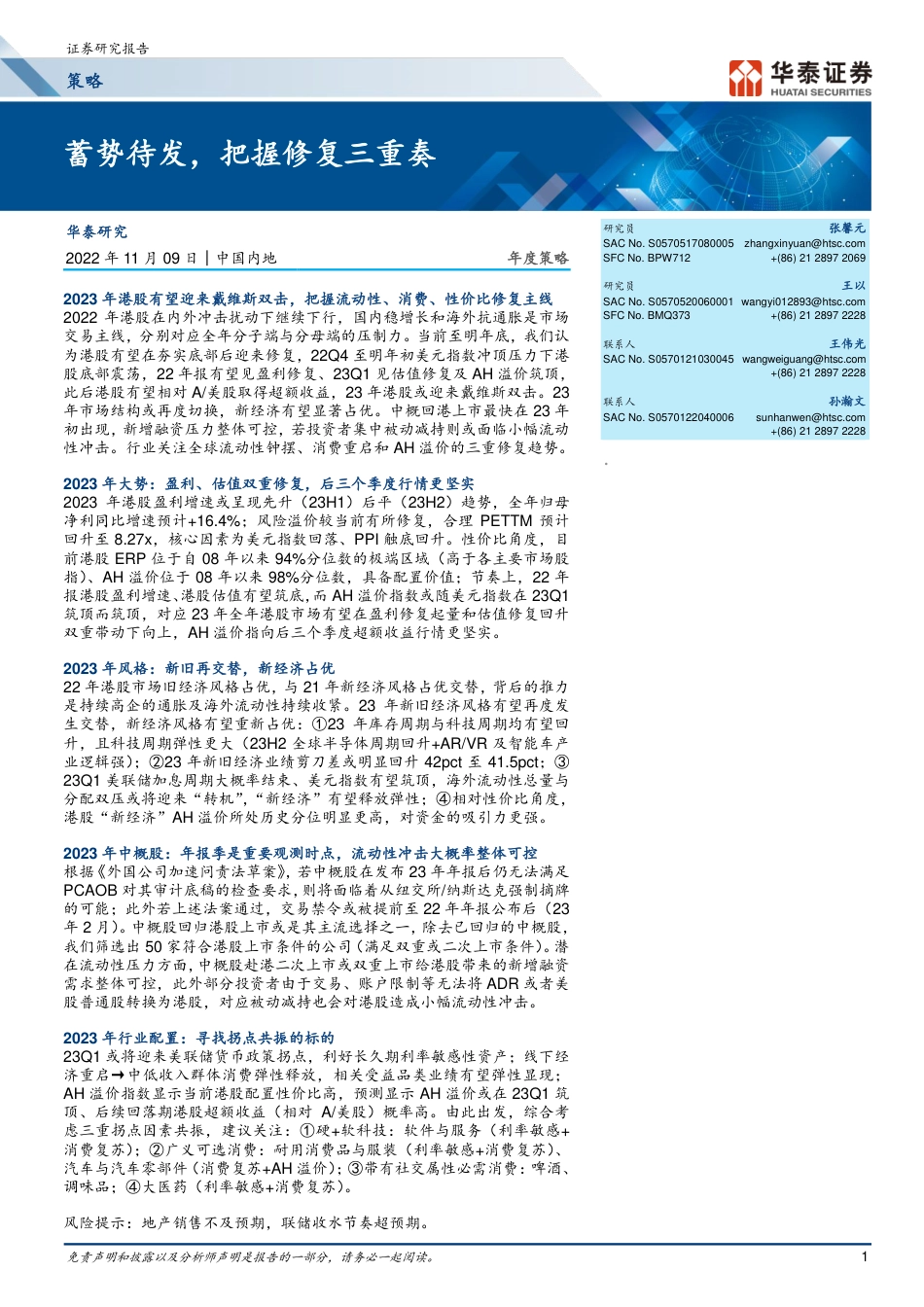 华泰证券-年度策略：蓄势待发，把握修复三重奏.pdf_第1页