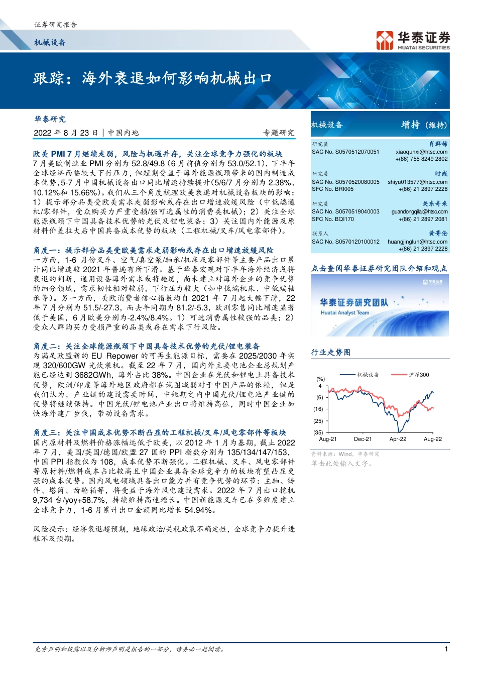 华泰证券-机械设备行业跟踪：海外衰退如何影响机械出口.pdf_第1页