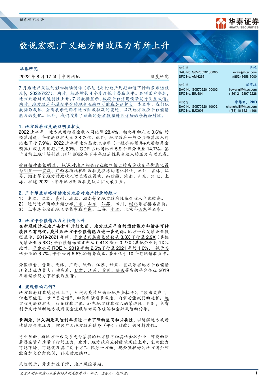 华泰证券-深度研究：数说宏观，广义地方财政压力有所上升.pdf_第1页