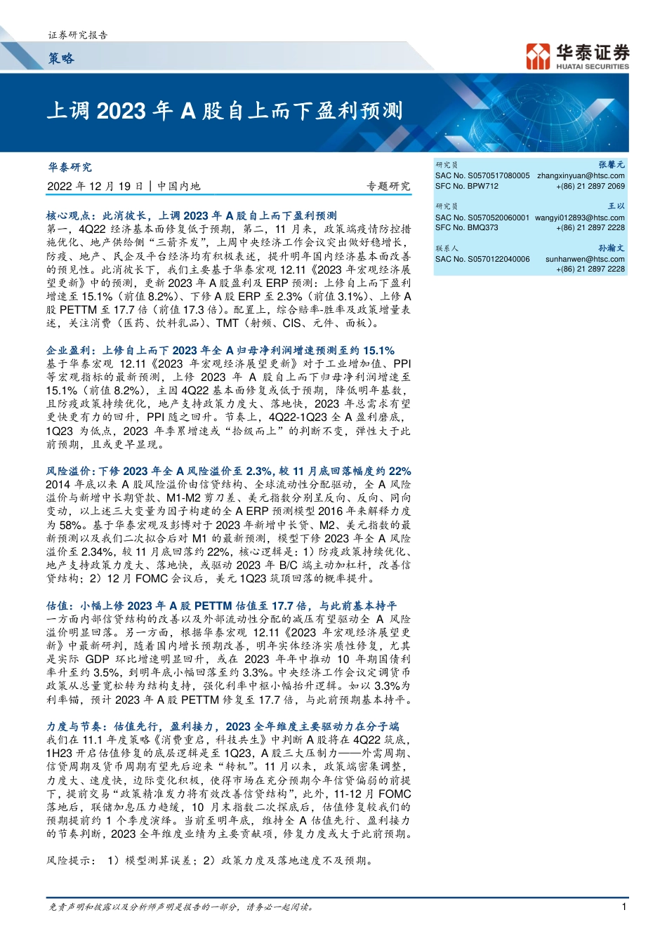 华泰证券-策略专题研究： 上调2023年A股自上而下盈利预测.pdf_第1页