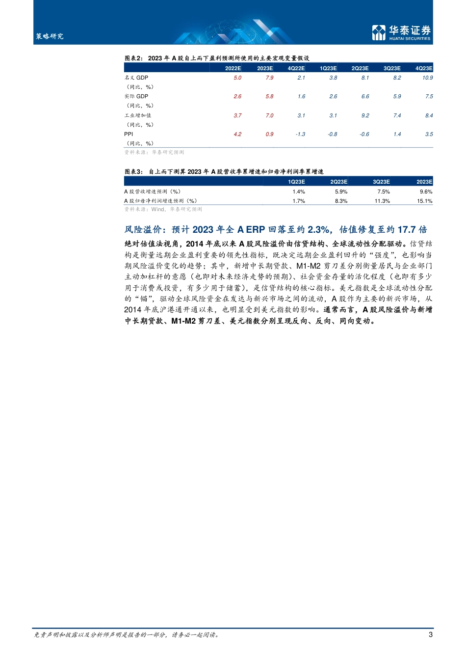 华泰证券-策略专题研究： 上调2023年A股自上而下盈利预测.pdf_第3页