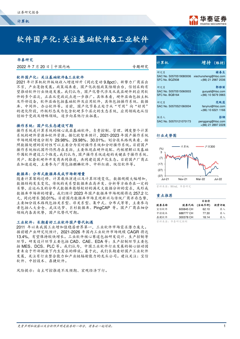 华泰证券-计算机行业专题研究：软件国产化，关注基础软件&工业软件.pdf_第1页