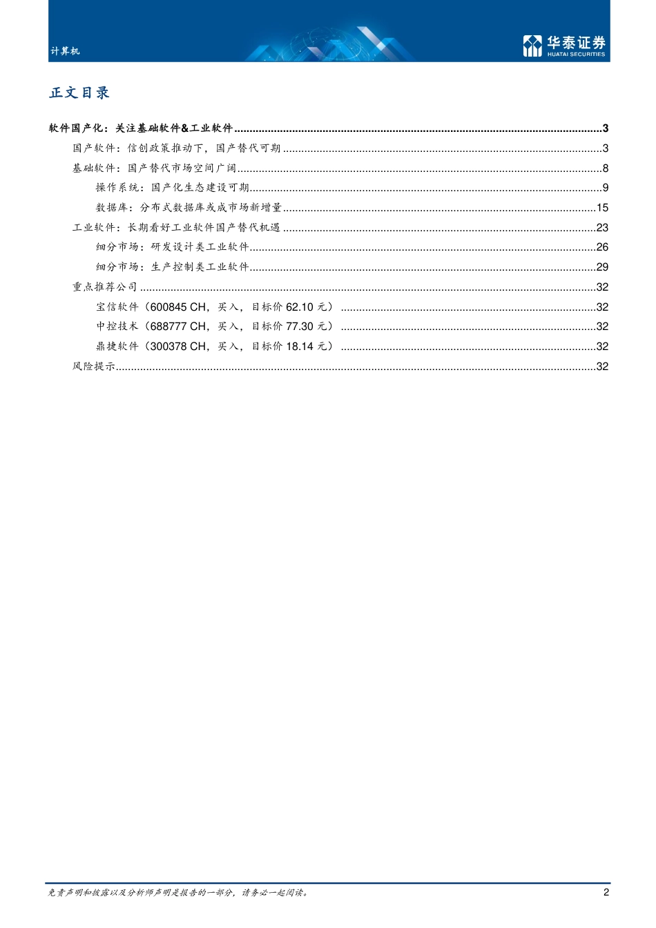 华泰证券-计算机行业专题研究：软件国产化，关注基础软件&工业软件.pdf_第2页