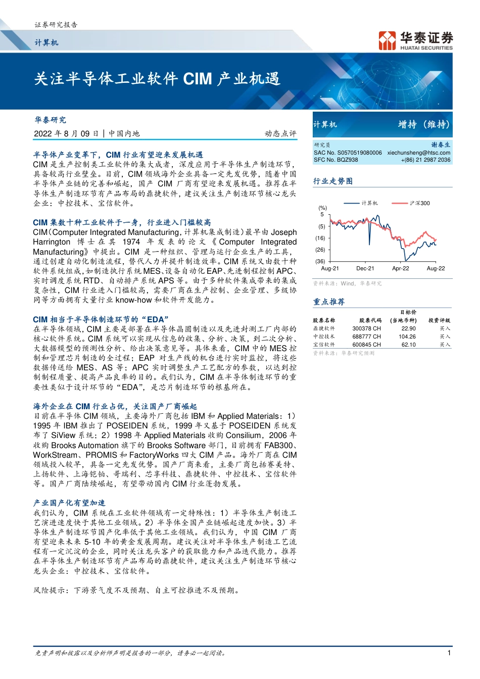 华泰证券-计算机行业动态点评：关注半导体工业软件CIM产业机遇.pdf_第1页