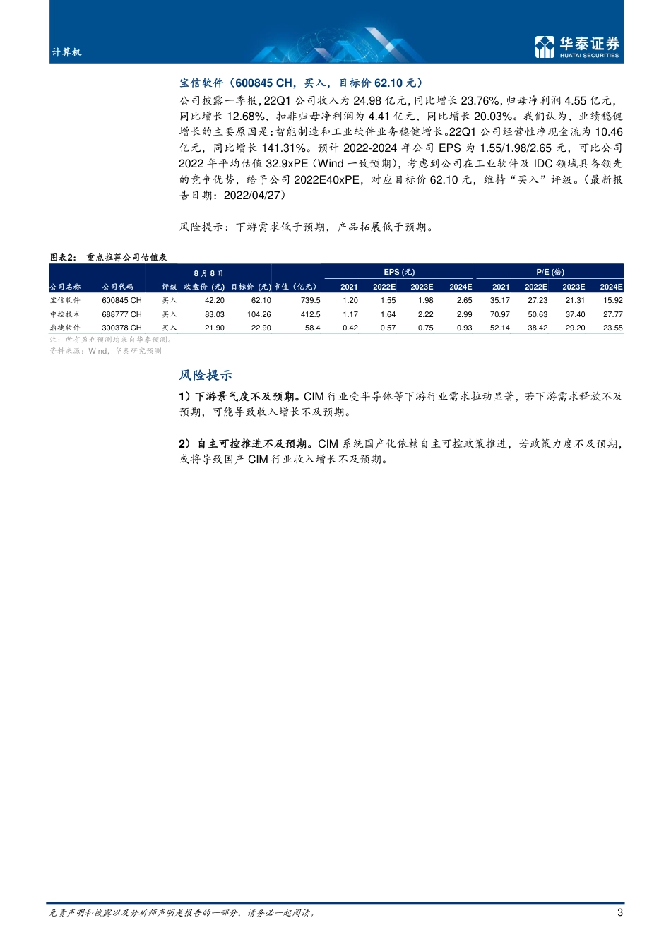 华泰证券-计算机行业动态点评：关注半导体工业软件CIM产业机遇.pdf_第3页