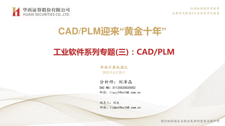 华西证券-工业软件行业系列专题（三）：CADPLM，CADPLM迎来“黄金十年”.pdf_第1页