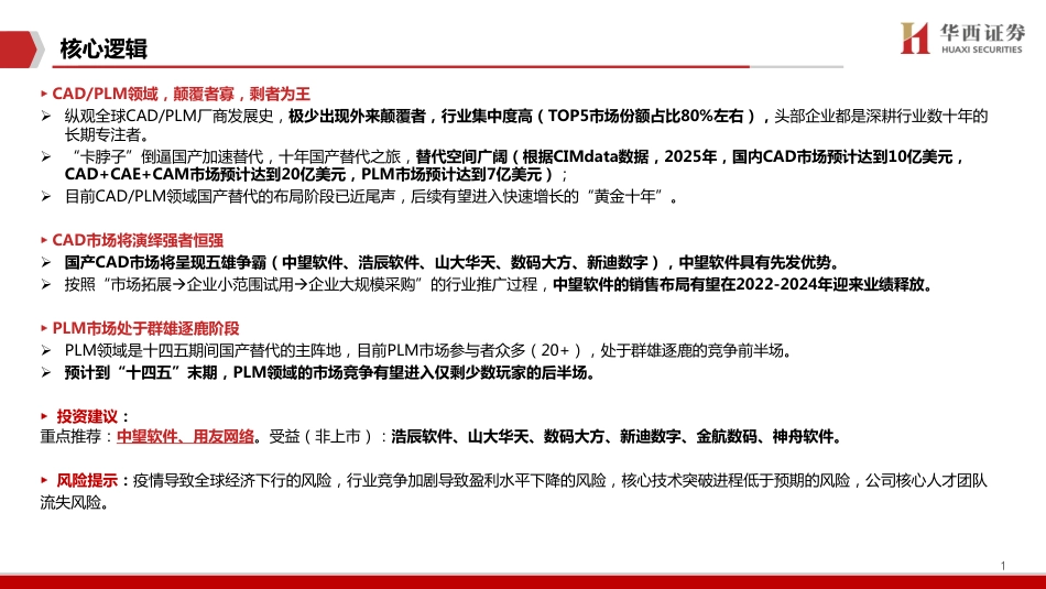 华西证券-工业软件行业系列专题（三）：CADPLM，CADPLM迎来“黄金十年”.pdf_第2页