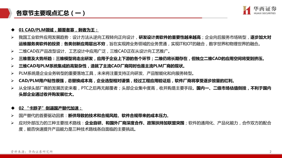 华西证券-工业软件行业系列专题（三）：CADPLM，CADPLM迎来“黄金十年”.pdf_第3页