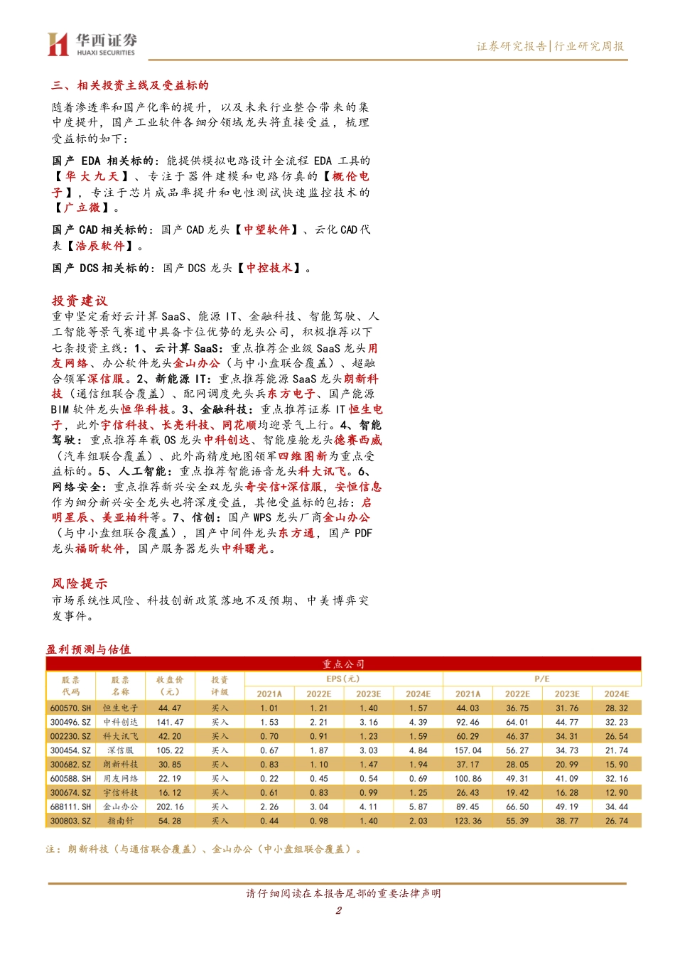 华西证券-计算机行业周观点：芯片法案即将落地，工业软件迎来黄金十年.pdf_第2页