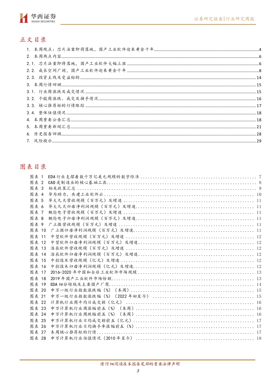 华西证券-计算机行业周观点：芯片法案即将落地，工业软件迎来黄金十年.pdf_第3页