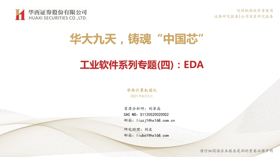 华西证券-计算机行业工业软件系列专题（四），EDA：华大九天，铸魂“中国芯”.pdf_第1页