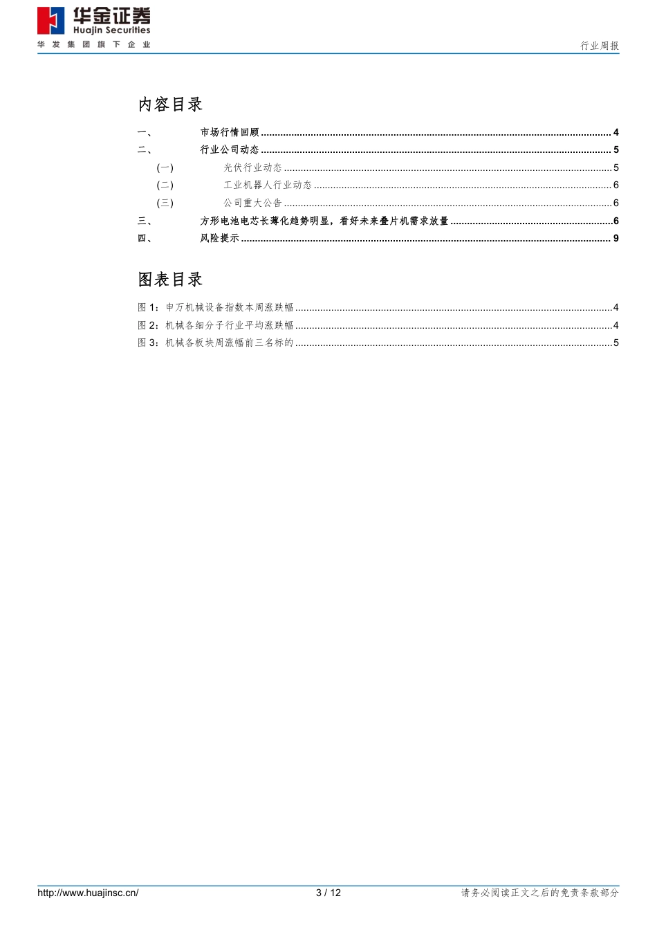 华金证券-机械行业周报：方形电池电芯长薄化趋势明显，看好未来叠片机需求放量.pdf_第3页