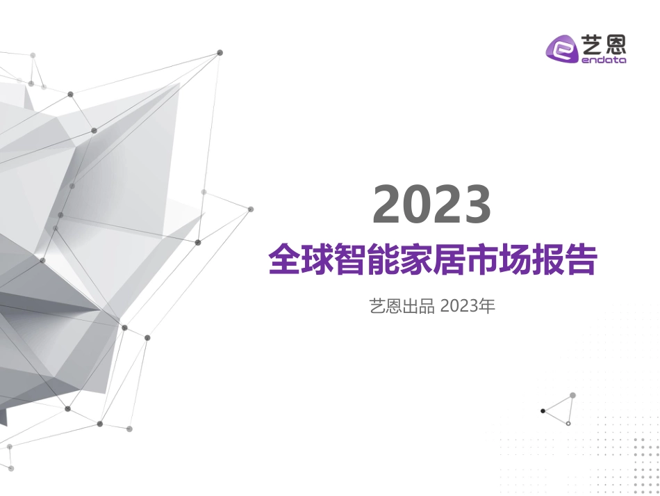 2023全球智能家居市场报告.pdf_第1页