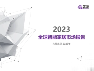 2023全球智能家居市场报告.pdf