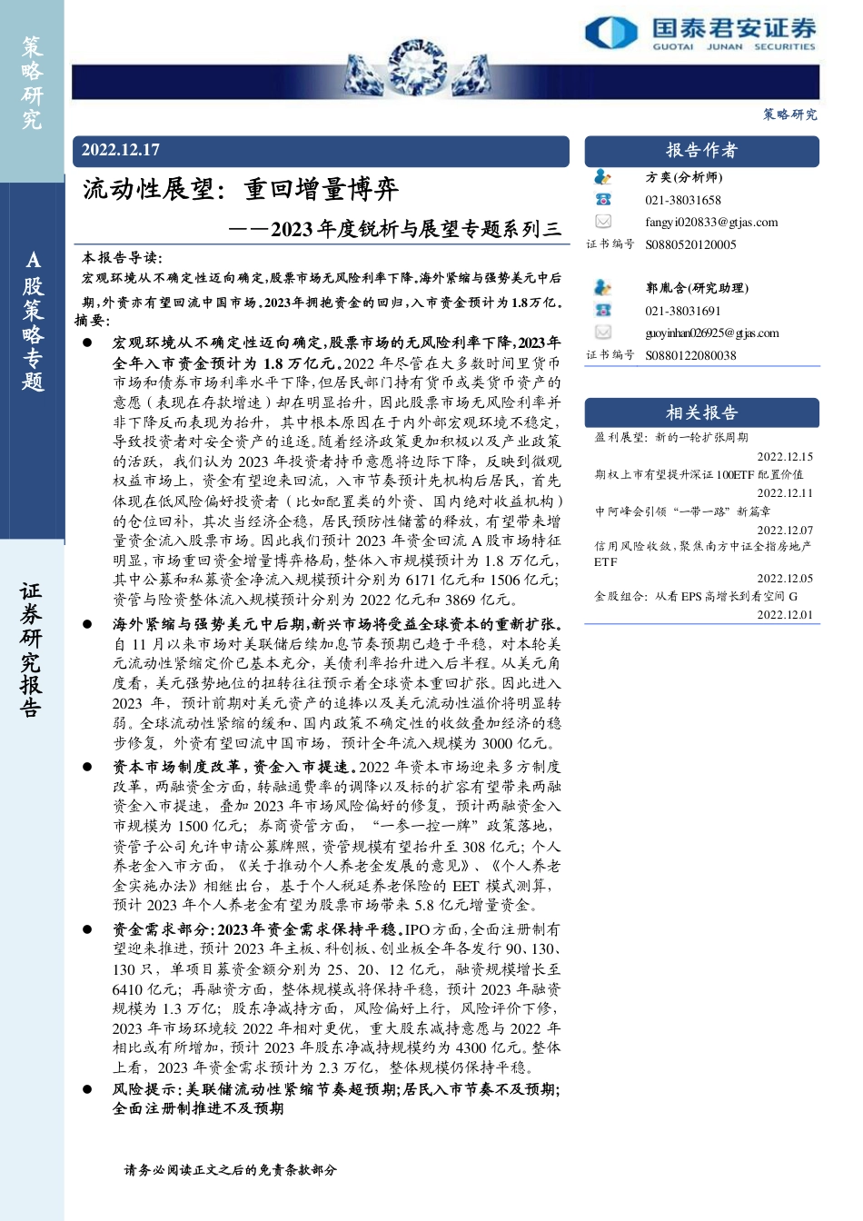 国泰君安-2023年度锐析与展望专题系列三：流动性展望，重回增量博弈.pdf_第1页